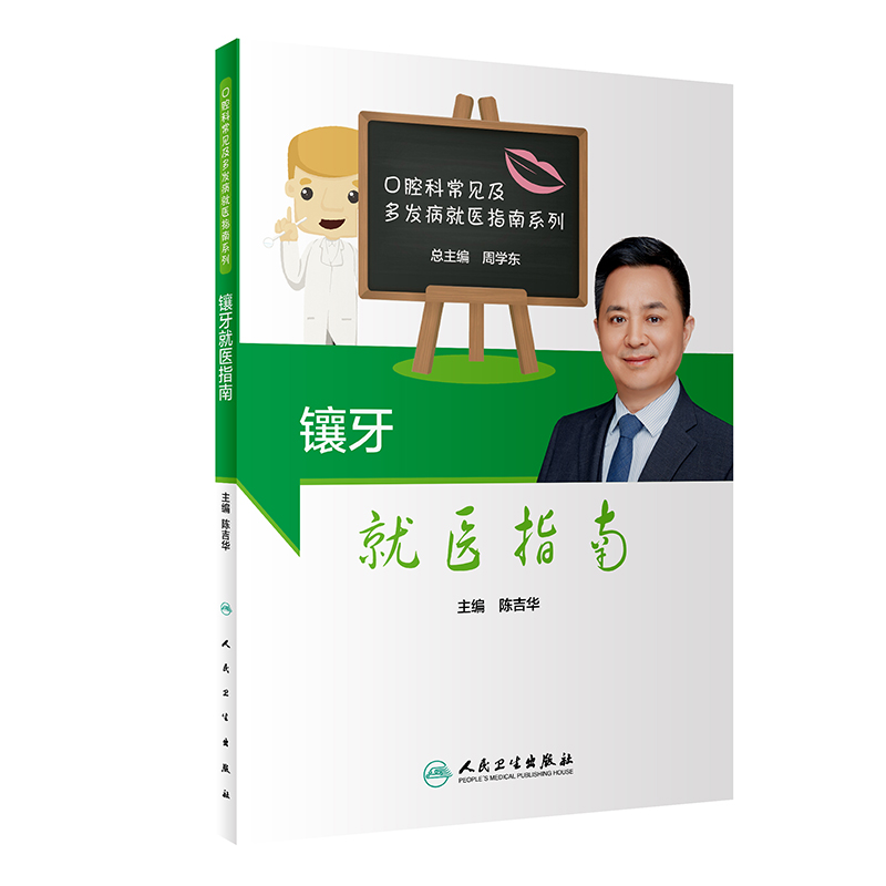 镶牙就医指南9787117307604
