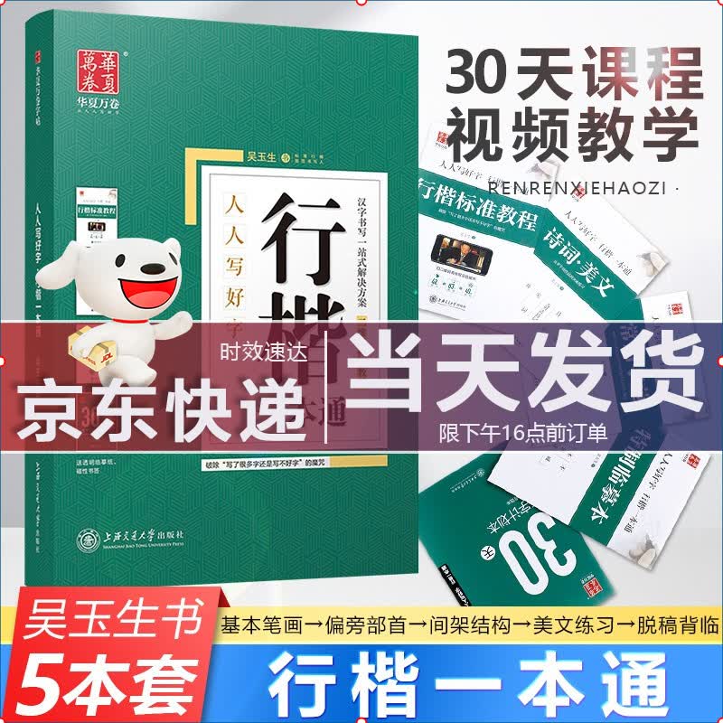 【版本多选】华夏万卷田英章吴玉生行书行楷正楷一本通楷书字帖初学者硬笔书法标准教程男生女生初中高中学生成人速成字帖基础字帖 行楷