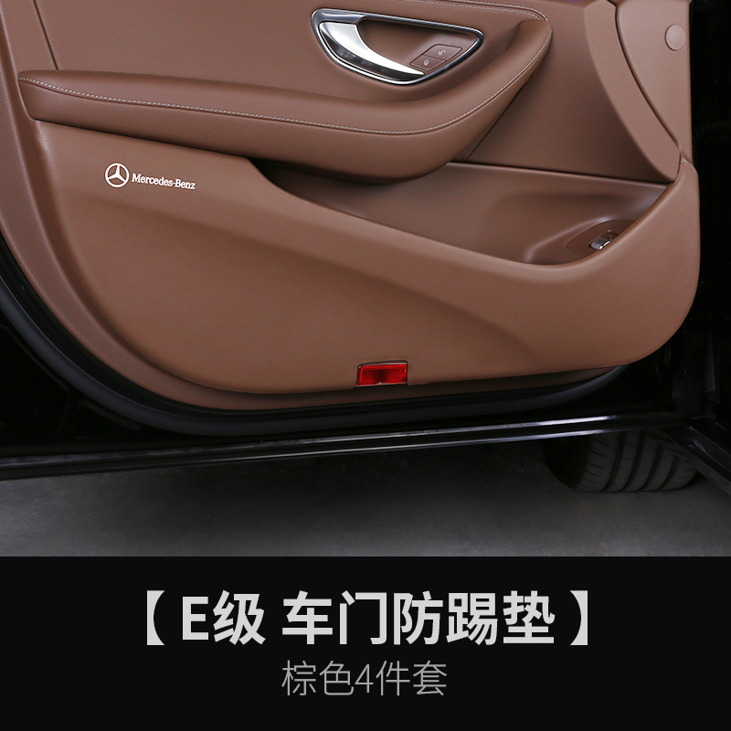 适用于奔驰座椅防踢垫 E级E300L E260L GLC C级C200L C260L内饰装饰改装 E级 车门防踢垫【棕色4件套】怎么看?