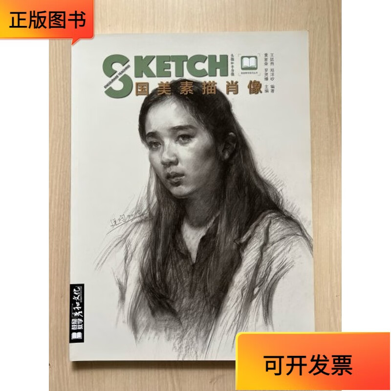 【正版二手书】国美素描肖像