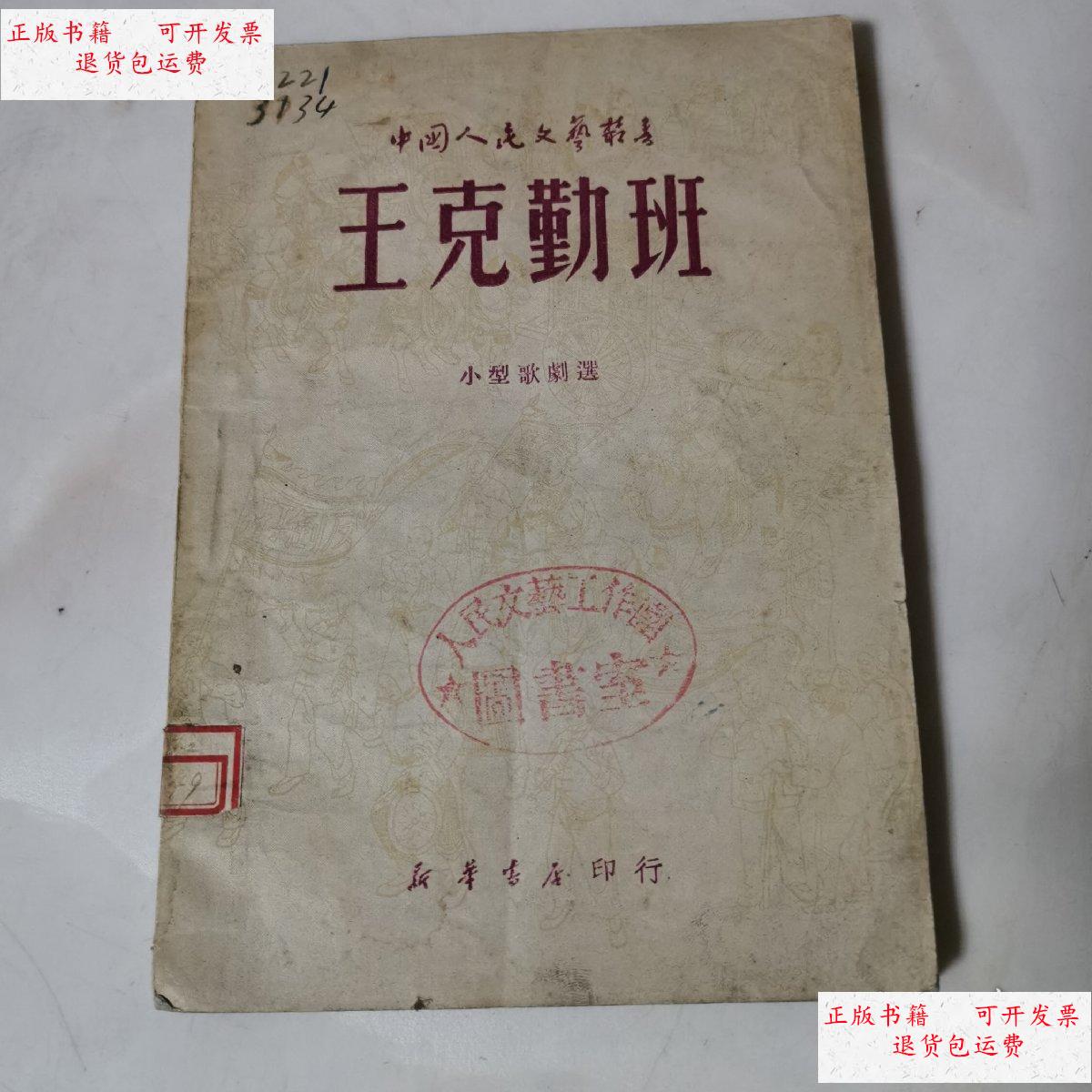 【二手9成新】王克勤班 小型歌剧院 /不详 中国人民文艺出版社