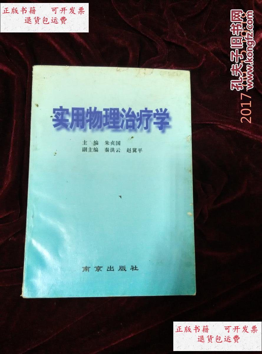 【二手9成新】实用物理治疗学 /朱贞国 南京出版社