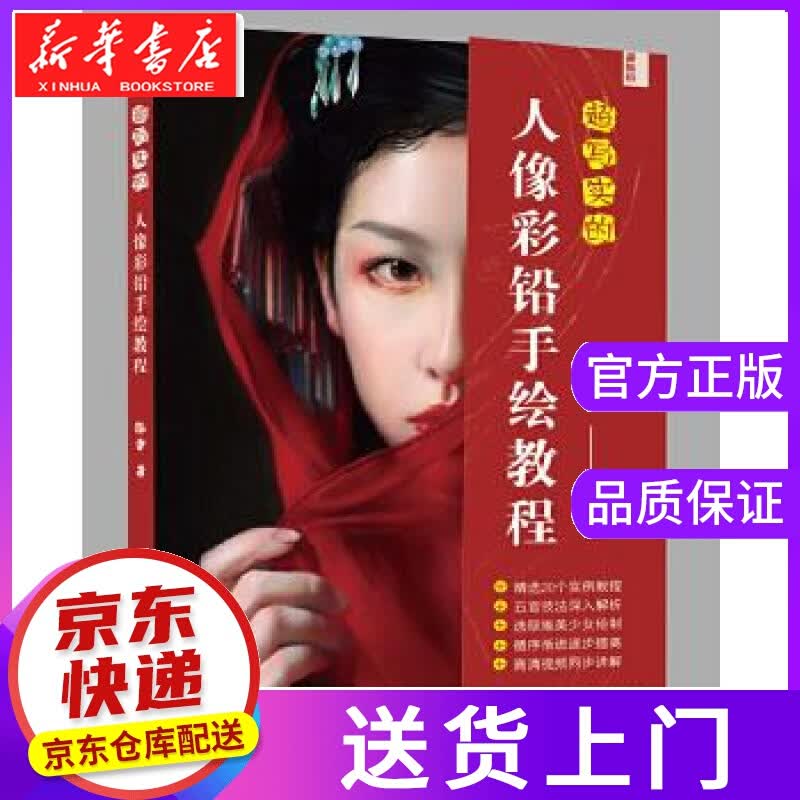 【正版图书】超写实的人像彩铅手绘教程 陈雪 电子工业出版社