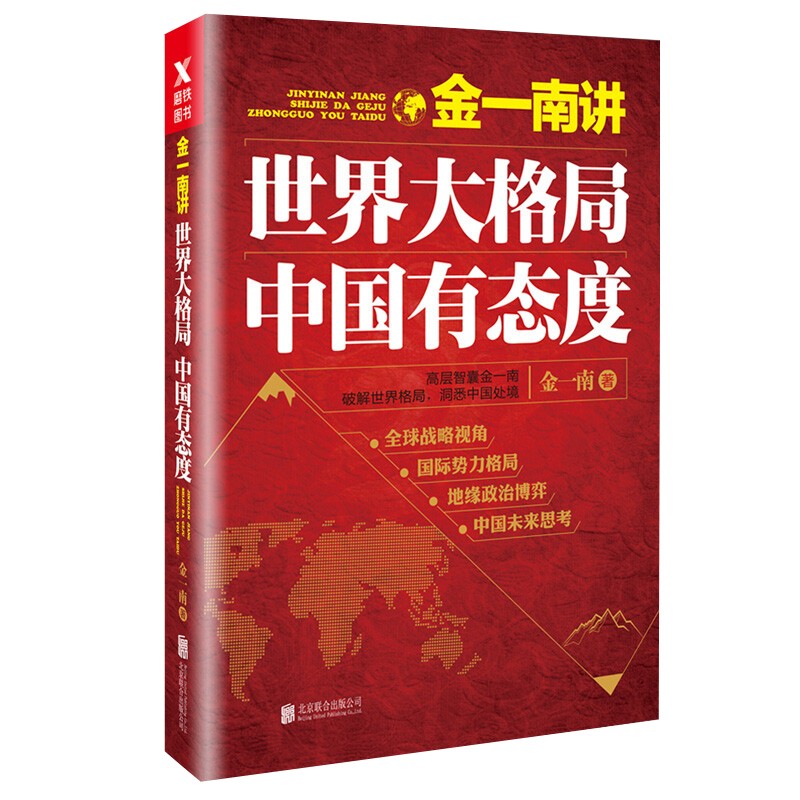 金一南讲:世界大格局,中国有态度 