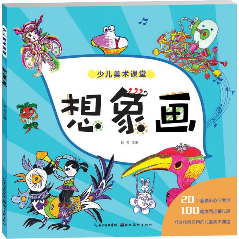 正版 想象画 邱芳 主编 艺术/动画