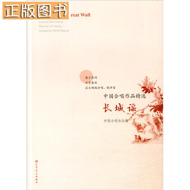 长城谣/中国合唱作品精选