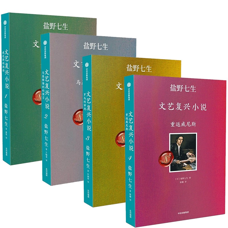 盐野七生文艺复兴小说作品集 （威尼斯的抉择+重返威尼斯+罗马的审判+马基雅维利的预言）套装4册