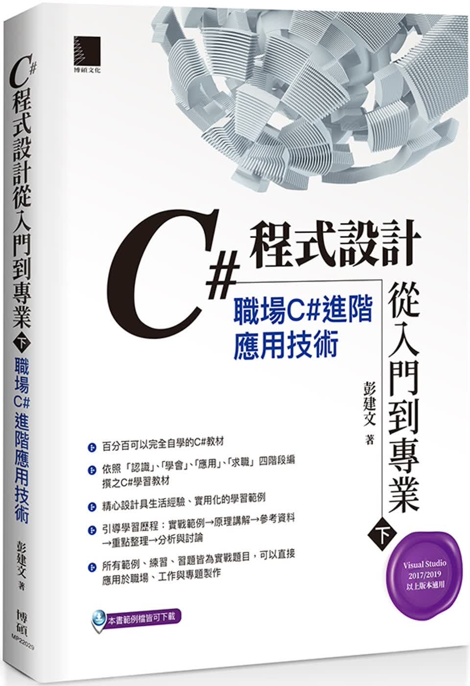 QH预售 彭建文 C#程序设计从入门到专业(下)：职场C#进阶应用技术 博硕