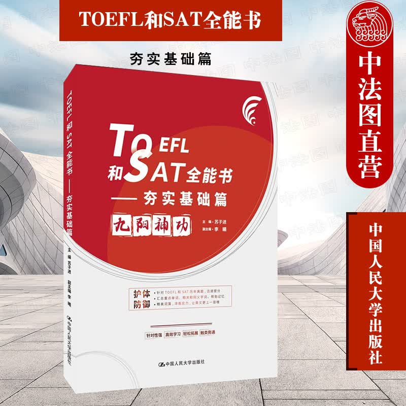 正版 2022新 TOEFL和SAT全能书 夯实基础篇 苏子进 托福SAT写作高级词汇用书 SAT历年真题 托福考试辅导用书 中国人民大学出版社