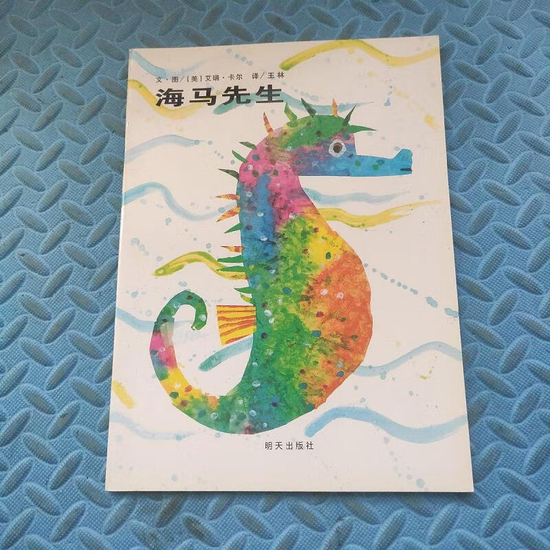 【正版】海马先生 明天出版社9787533266738