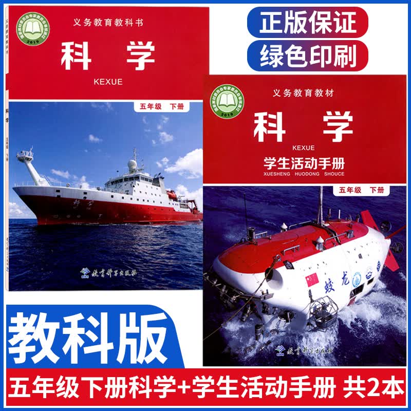新版教科版小学五年级下册科学书+科学活动手册书全套2本5年级五下课本教材教科书教育科学出版社