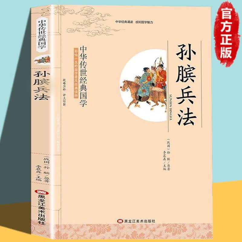 孙膑兵法原版国学经典名著小学生三四五六年级课外阅读书籍 【单册】孙膑兵法