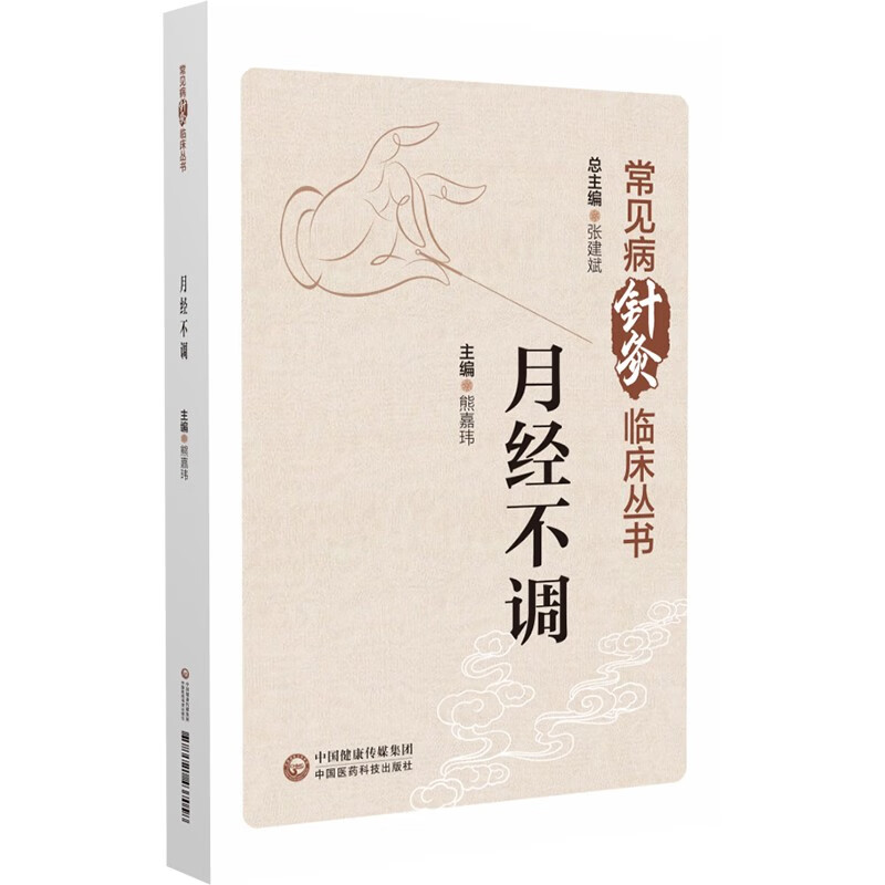 月经不调（常见病针灸临床丛书）