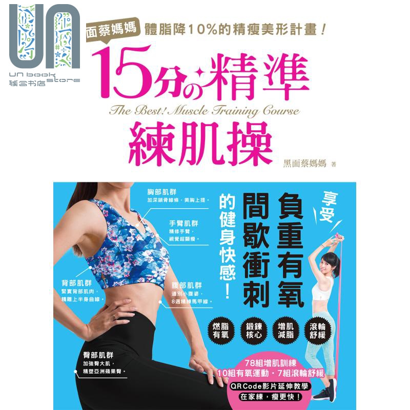黑面蔡妈妈的15分精准练肌操：间歇冲刺燃脂动作完全图解 和平国际 黑面蔡妈妈  瘦身美体 港台原版