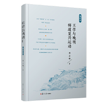 王学与晚明师道复兴运动(增订本)