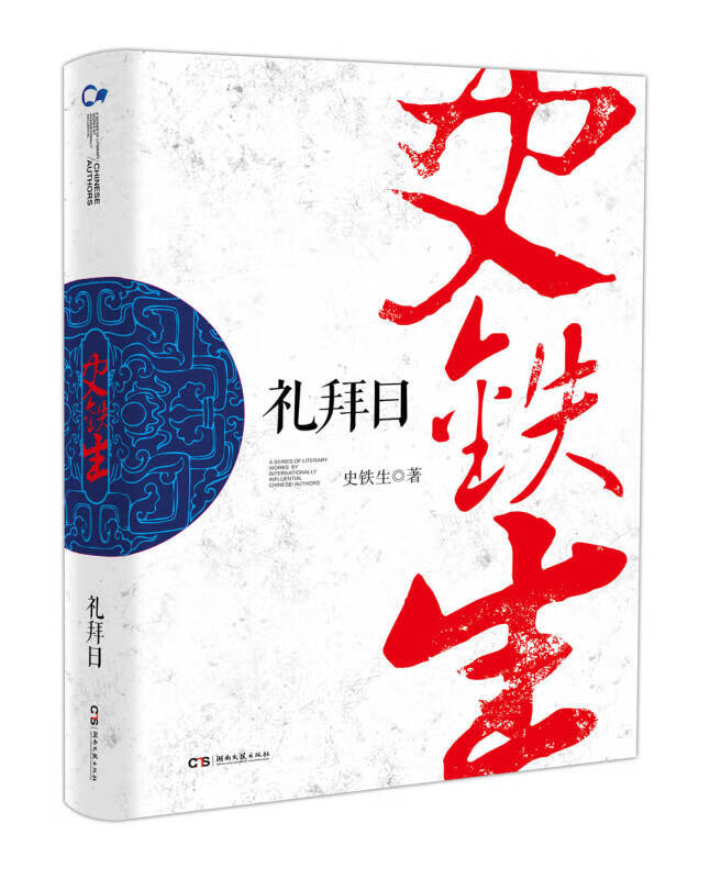 礼拜日【正版图书,放心购买】