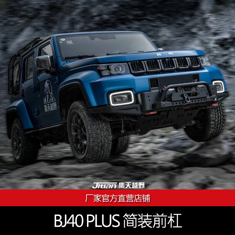 vieruodis北京bj40plus改装前后杠简装套件爆改套装bj40改装刀锋改装