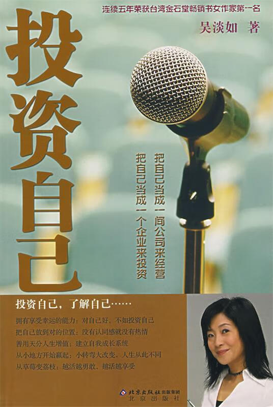投资自己 吴淡如 著 北京出版社