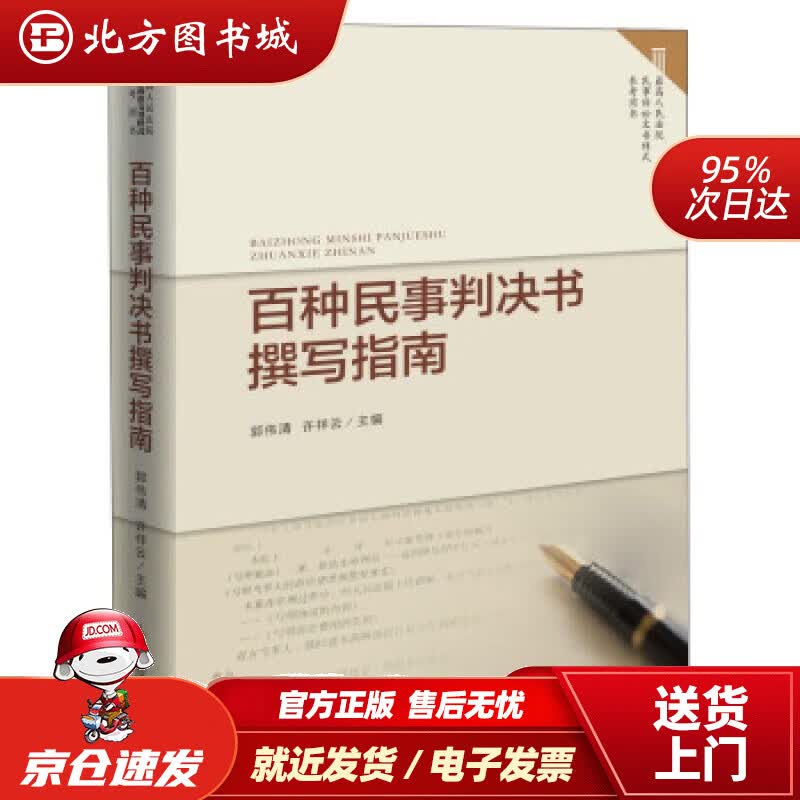 【正版现货】百种民事判决书撰写指南郭伟清,许祥云编人民法院出版社 北方图书城