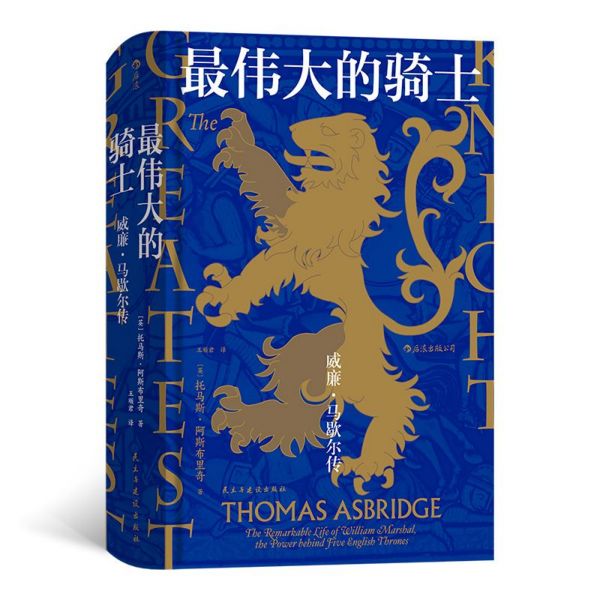 最伟大的骑士(威廉·马歇尔传)(精)