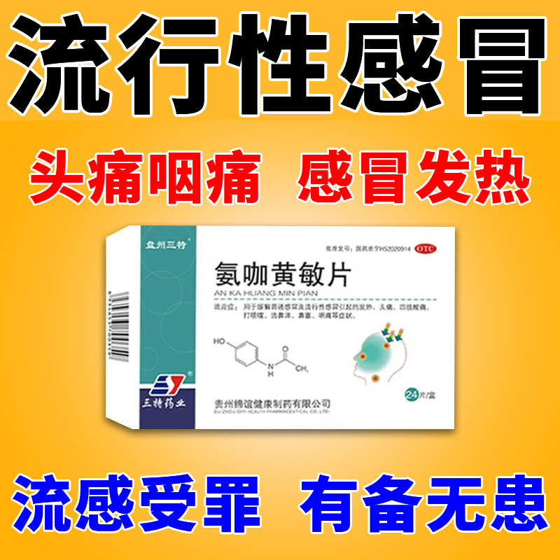 头痛四肢酸痛鼻塞流鼻涕咽痛嗓子痛流感病毒发烧退热药 氨咖黄敏片 1