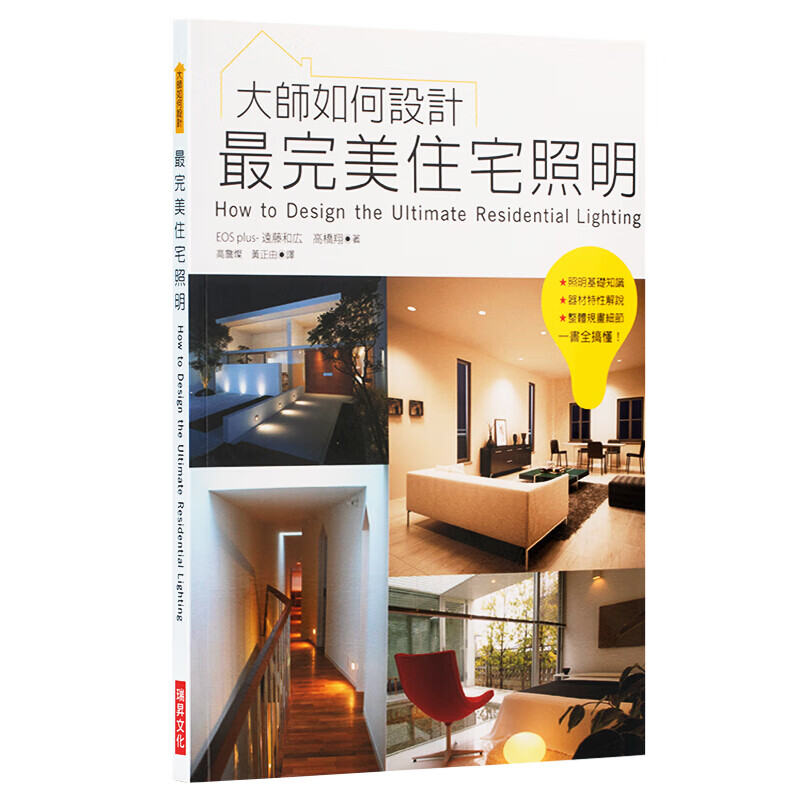 预订台版大师如何设计 完美住宅照明室内设计