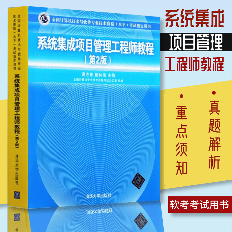 系统集成项目管理工程师教程 （第2版) 典型试题归类软考 项目范围管理 国家信息化发展规划 信息和信息化 信息系统安全管理 中级系统集成项目管理师真题学习教学 计算机考试