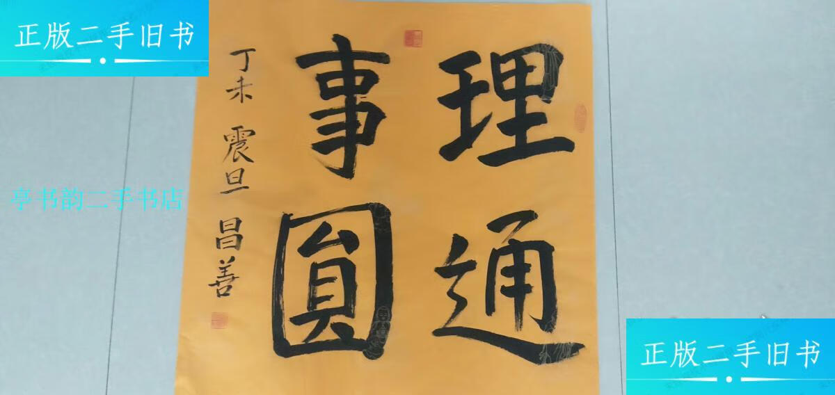 【二手9成新】昌善书法山西省佛教协会副会长,五台山佛教协会会长2