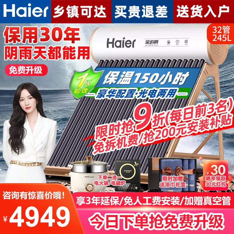 海尔（Haier）太阳能热水器阳台壁挂承压式智能光电100升热水器一级能效包安装 F6尊享版32管245升保温150小时6-8人版