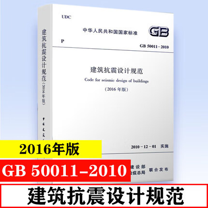 GB 50011-2010 建筑抗震设计规范（2016年版）2016年局部修订 标准
