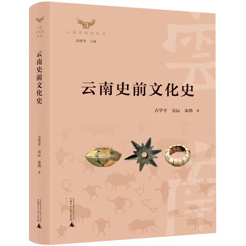 云南文化史丛书·云南史前文化史