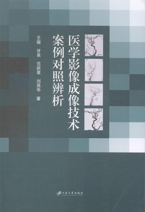 医学影像成像技术案例对照辨析王骏江苏大学出版社9787811305340 医学书籍