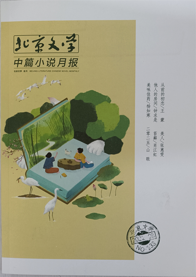 北京文学中篇小说月报 2022年5月号 京东自营