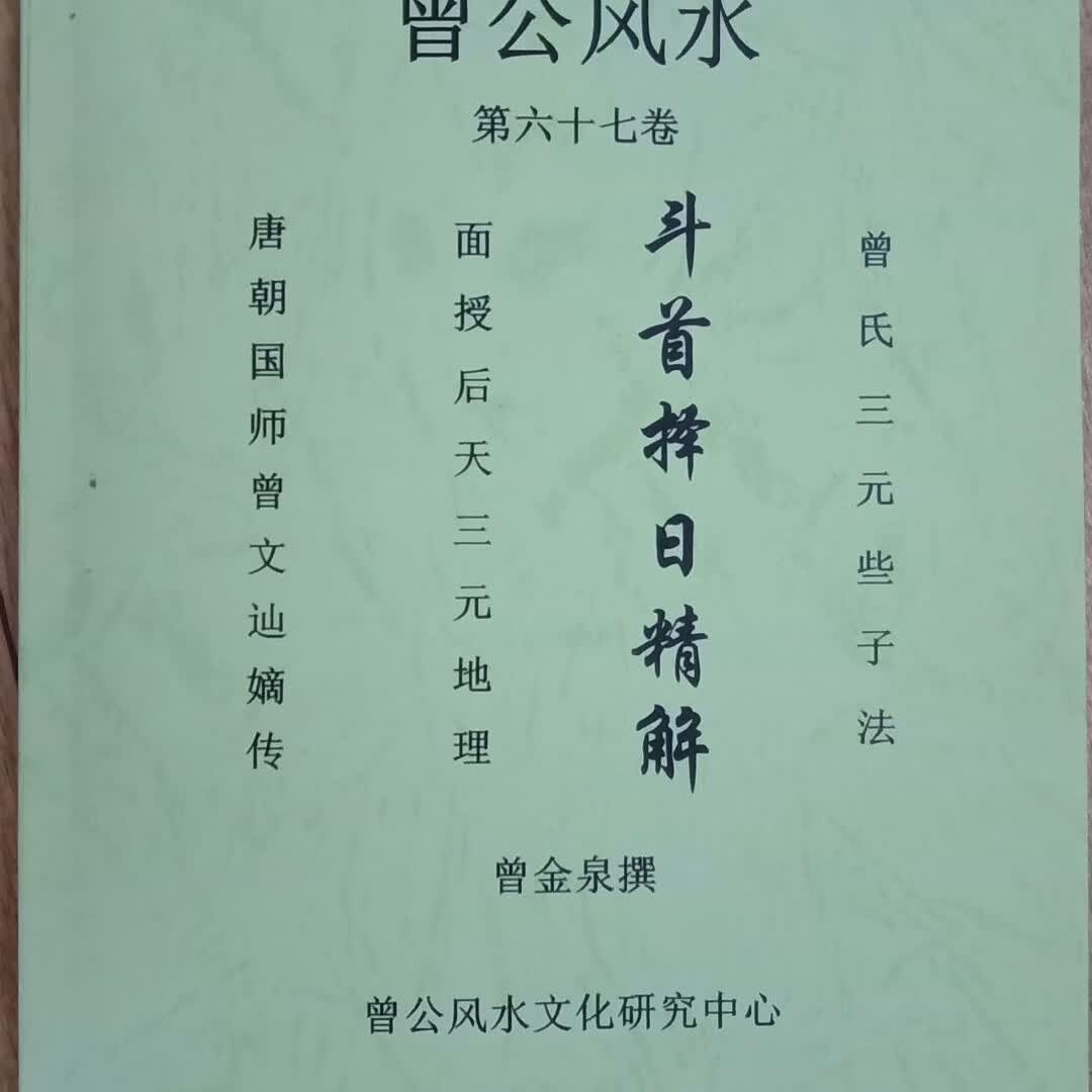 曾公风水:斗首择日精解(笫67卷)曾金泉撰 曾氏三元地理些子法