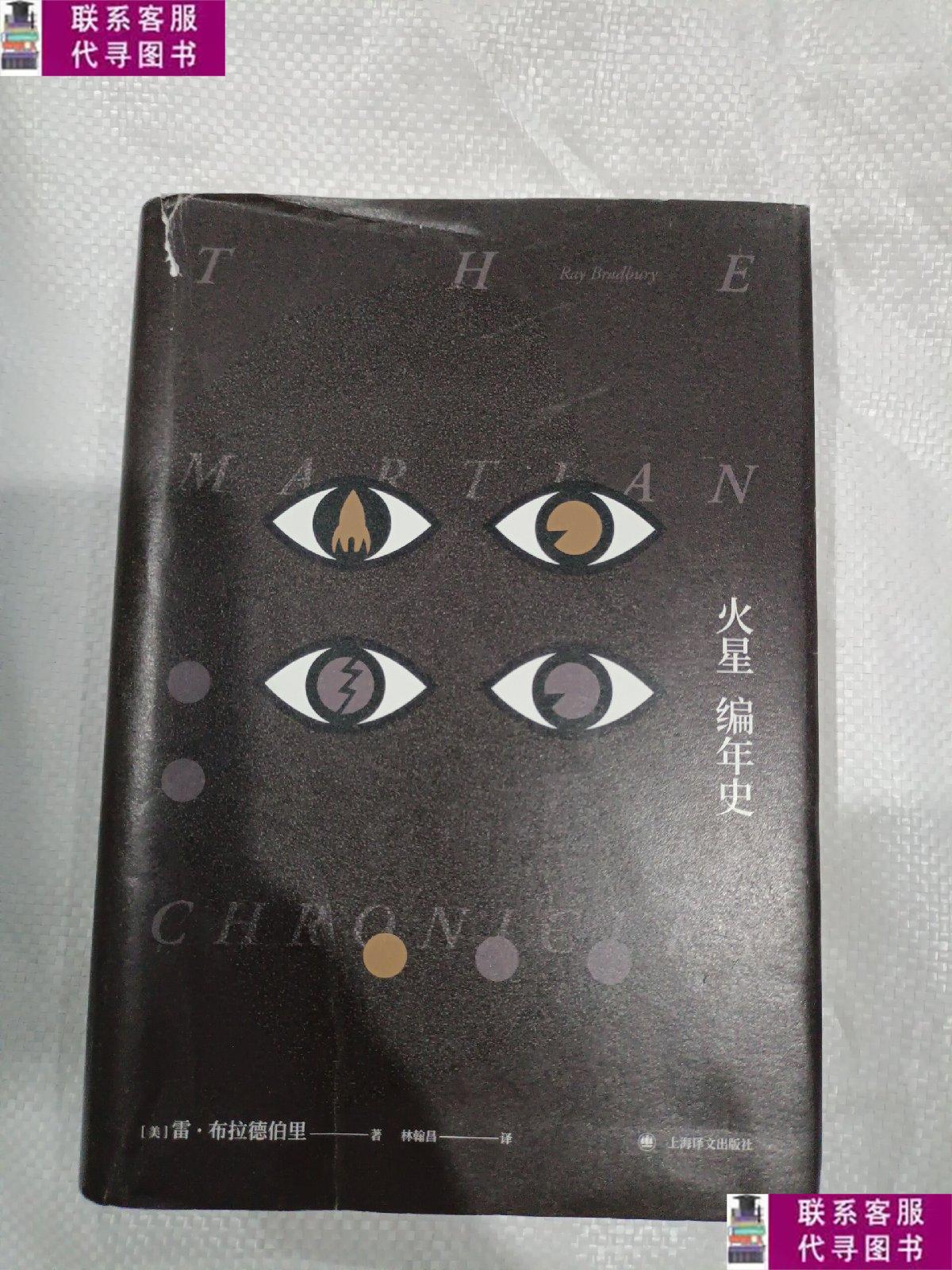 【二手9成新】火星编年史/布拉德伯里逝世5周年精装纪念版 /雷