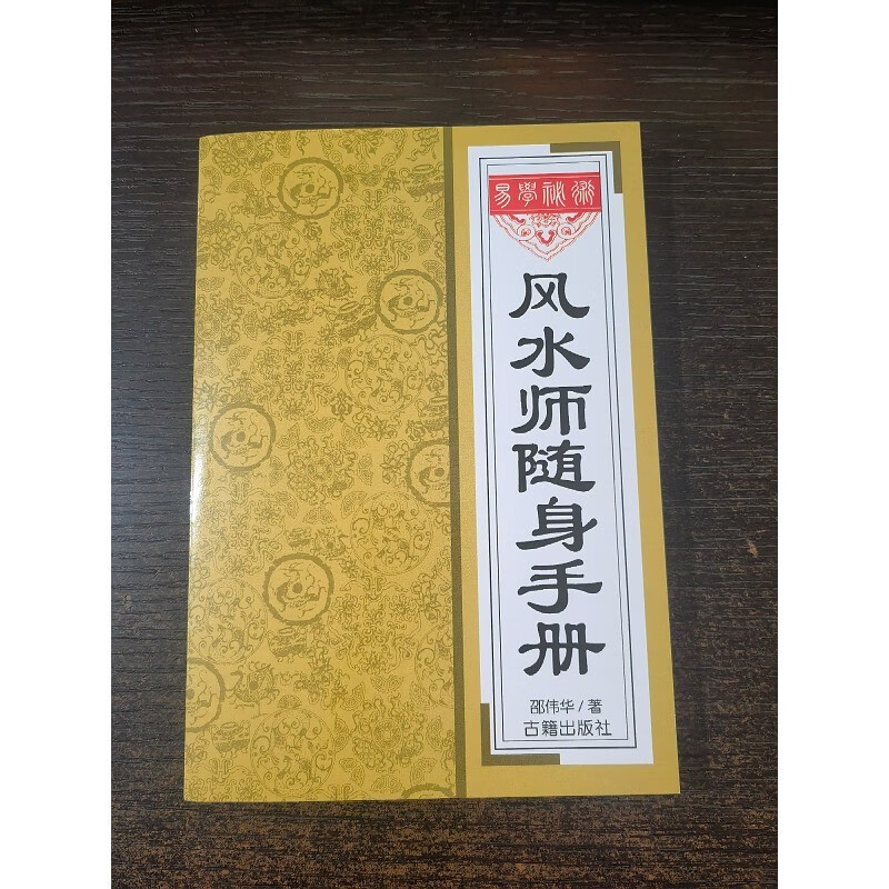 风 水师随身手册 邵伟华 著 32开本224页 古籍出版社 古籍出版社