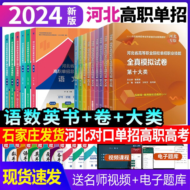 2024年河北省高职单招考试十大类语文数学英语教材复习用书历年真题模拟冲刺试卷一类二类三类四类五类六类七类九类十类复习用书八类公共科目