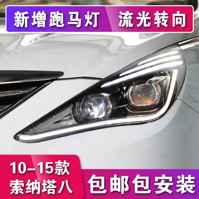 探陆泽车灯适用于索八大灯总成索纳塔八代氙气大灯改装索纳塔8索8LED日行灯 四代米石透镜全LED大灯+跑马灯+流光转向（一对）