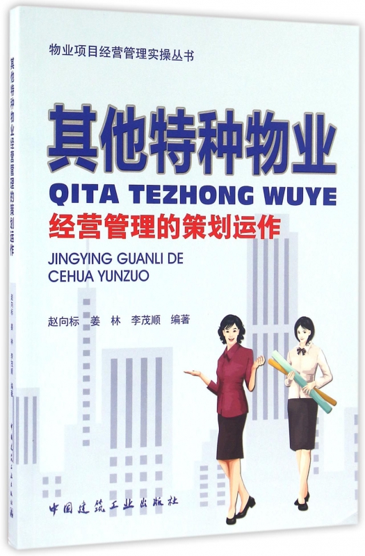 其他特种物业经营管理的策划运作/物业项目经营管理实操丛书