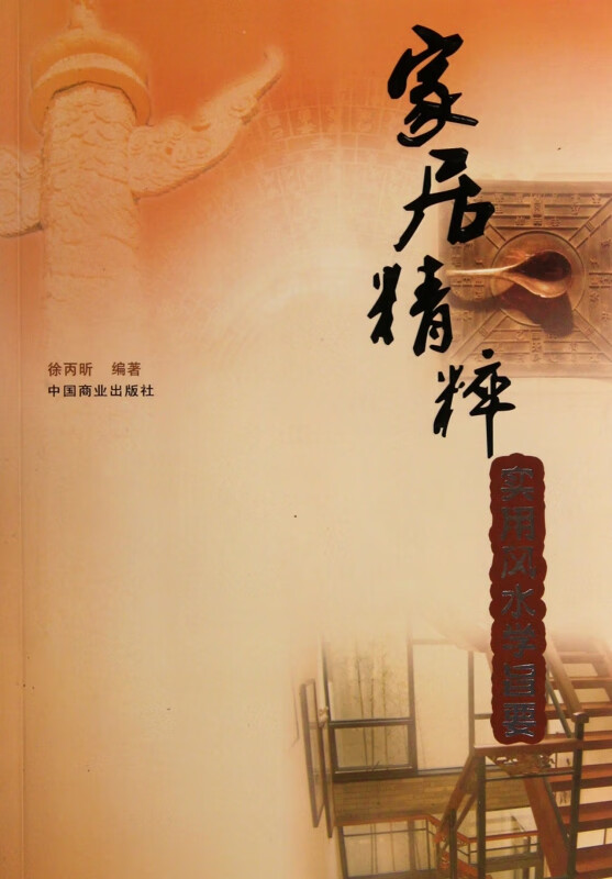 家居精粹(实用风水学旨要)