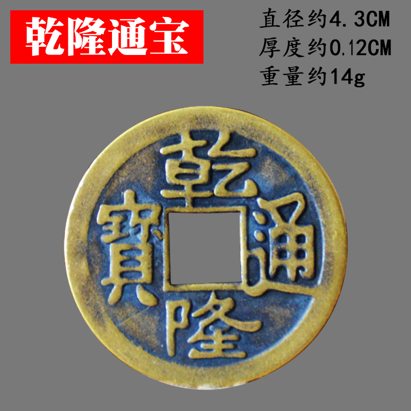 兴雨辰五帝钱仿古币乾隆铜钱纯散装门槛钱卧室家居装修客厅工艺品 4.