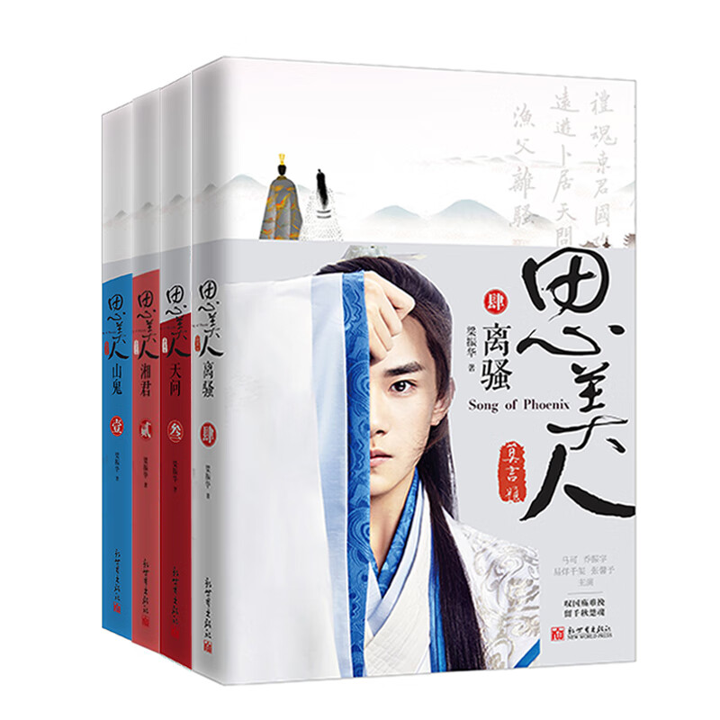 思美人(1-4 共4册)