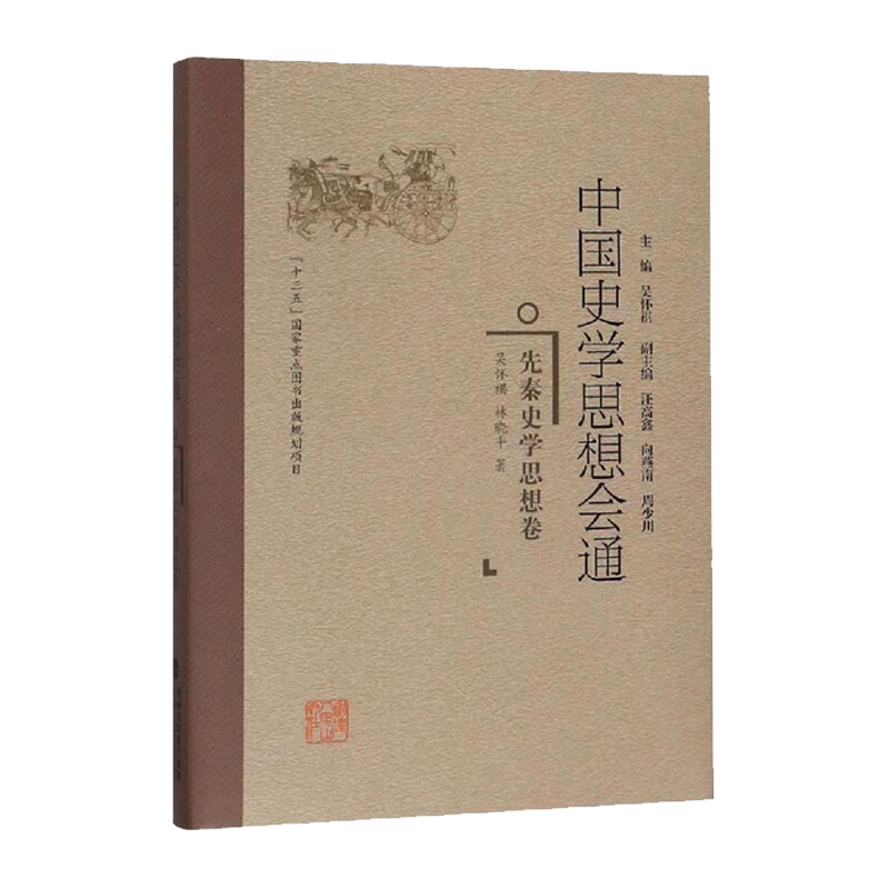 中国史学思想会通 先秦史学思想卷