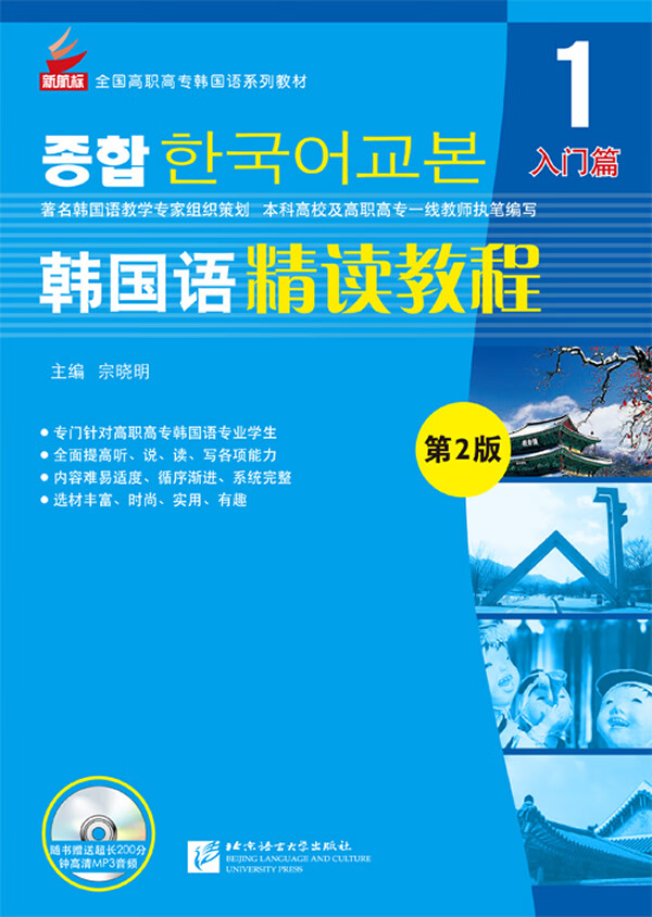 韩国语精读教程(第2版)1新航标全国高职高专韩国语系列教材 北京语言大学出版社 9787561938