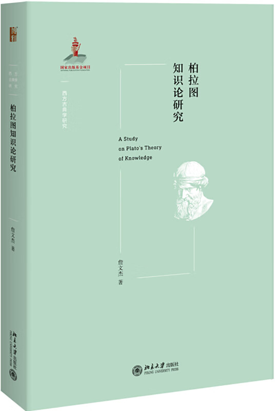 柏拉图知识论研究 詹文杰 北京大学出版社