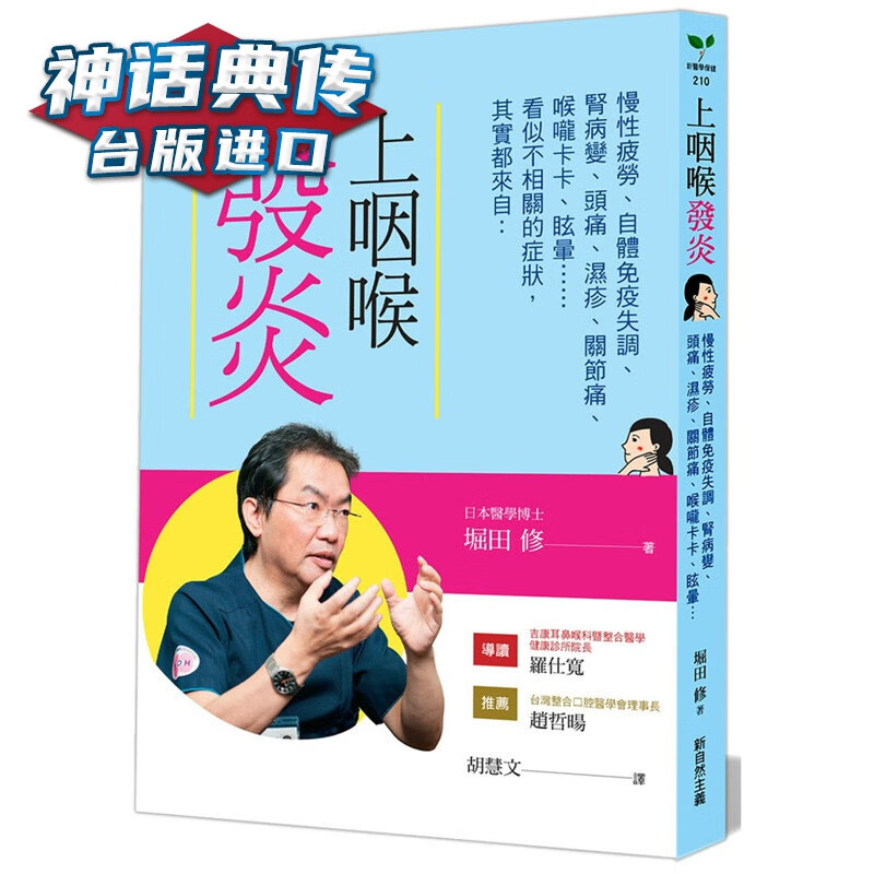 上咽喉发炎 【2020年增订版】 新自然主义书 堀田修台正版 原版 繁体中文版进口