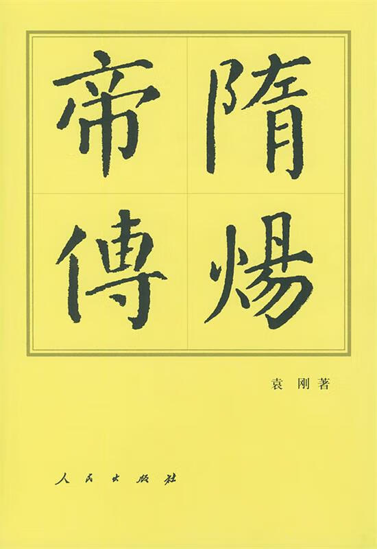 隋炀帝传 袁刚 著【正版图书】