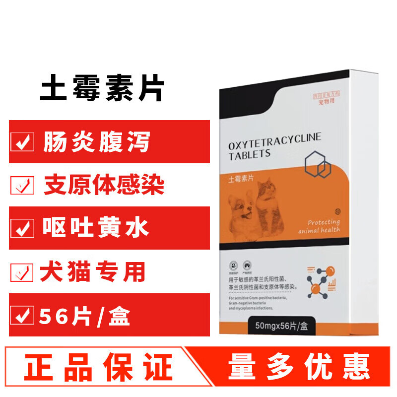 芊守(qsllour)土霉素兽用片狗狗猫咪宠物拉肚子拉稀腹泻止泻消胃肠炎