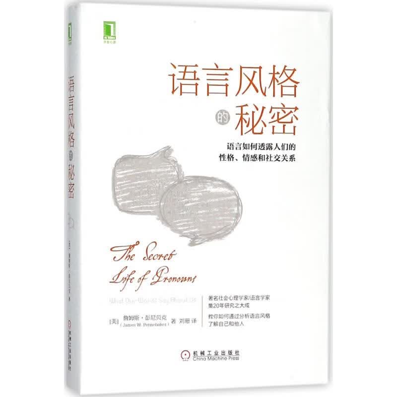 语言风格的秘密:语言如何透露人们的性格、情感和社交关系