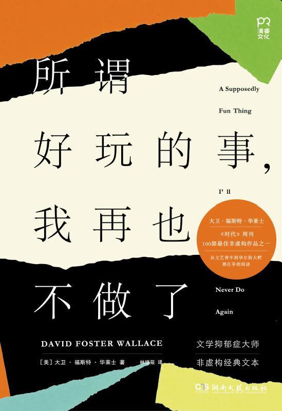 所谓好玩的事,我再也不做了 [美] 大卫福斯特华莱士(david foster